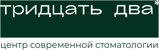 Тридцать два — центр современной стоматологии